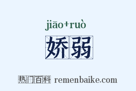 娇弱是什么意思的图片